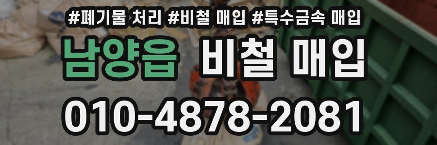 남양읍 비철 매입