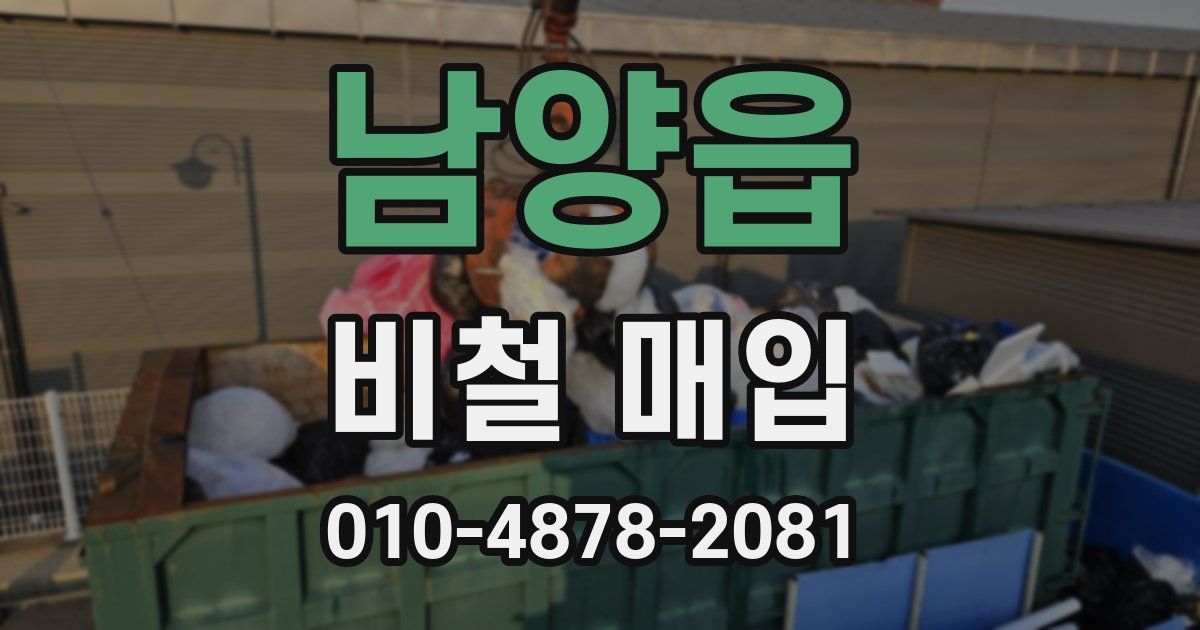 남양읍 비철 매입