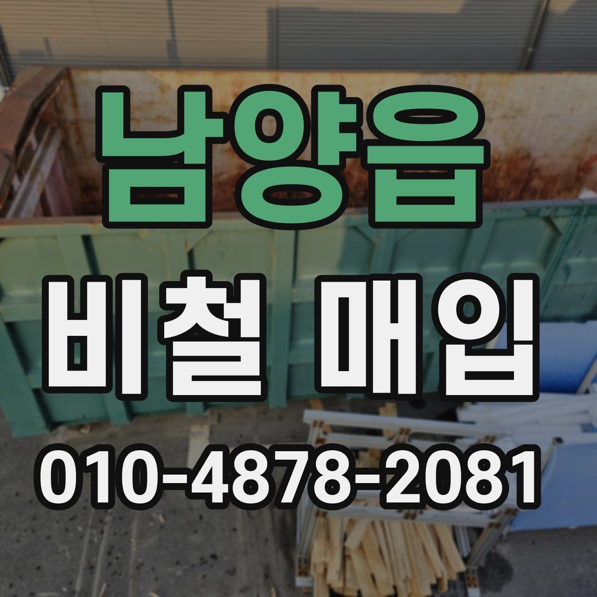 남양읍 비철 매입