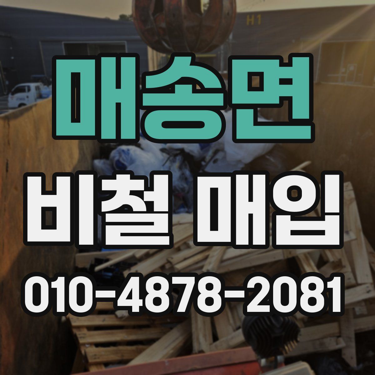 매송면 비철 매입