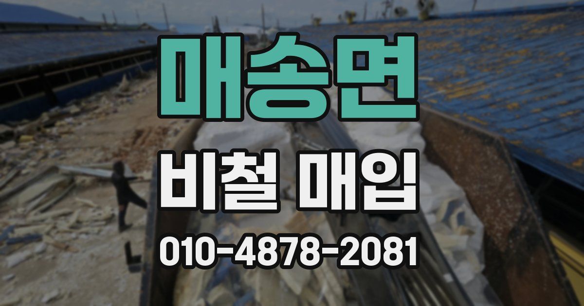 매송면 비철 매입