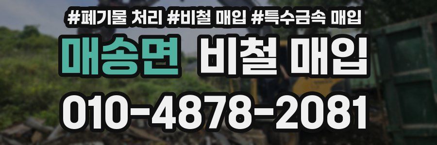 매송면 비철 매입