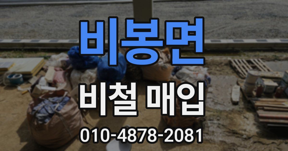 비봉면 비철 매입