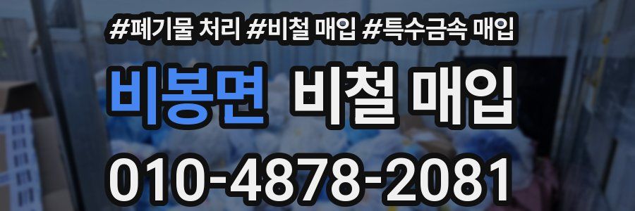 비봉면 비철 매입