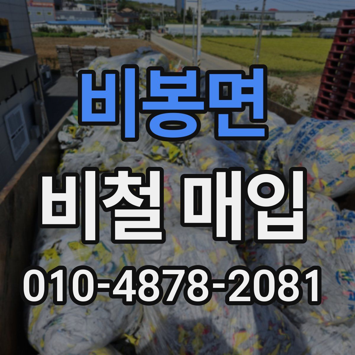 비봉면 비철 매입