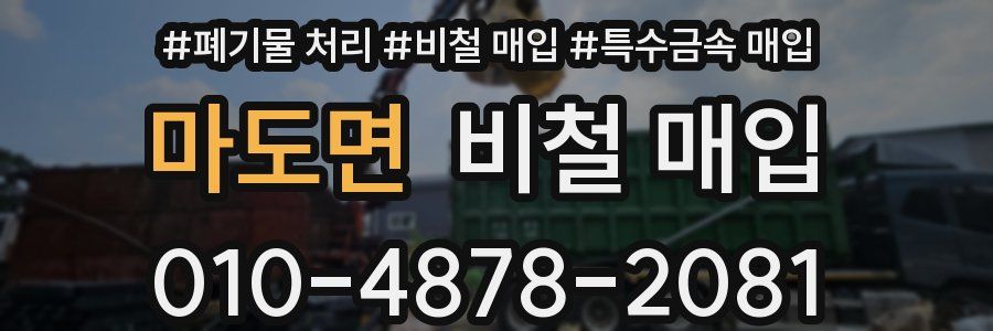 마도면 비철 매입
