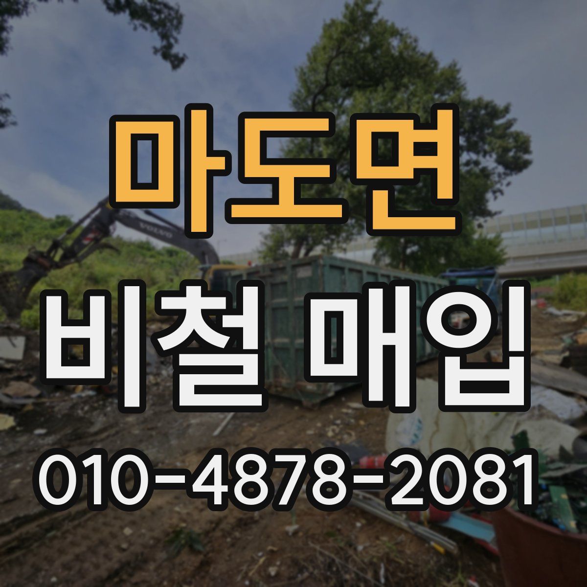 마도면 비철 매입