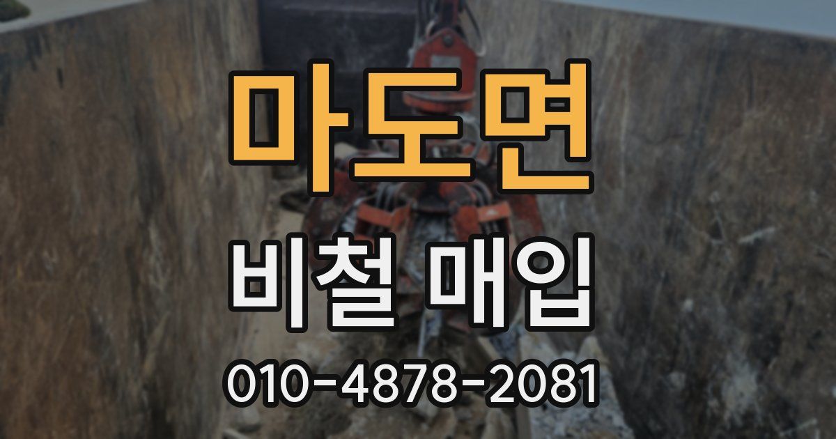 마도면 비철 매입