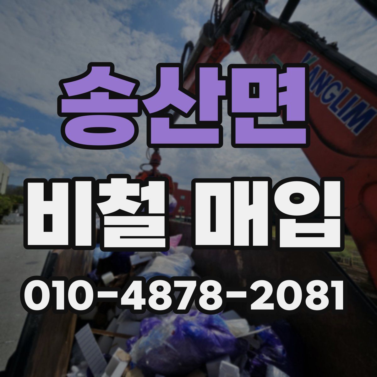 송산면 비철 매입