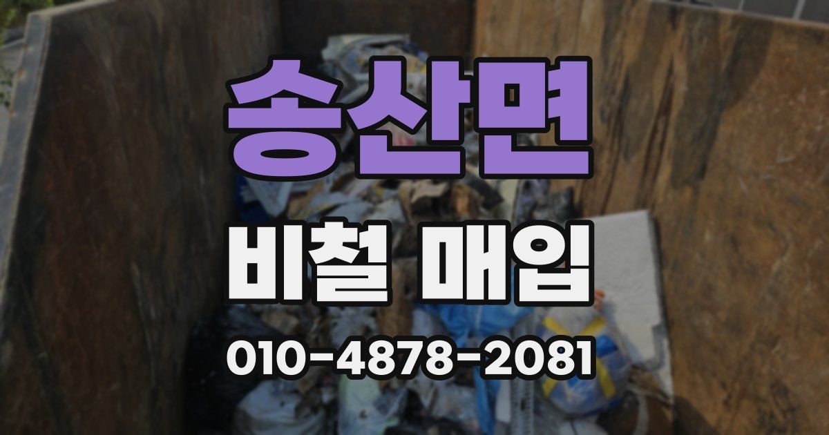 송산면 비철 매입