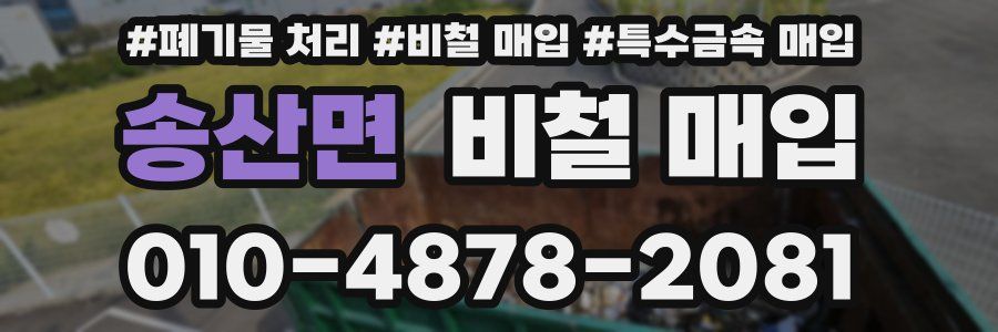 송산면 비철 매입