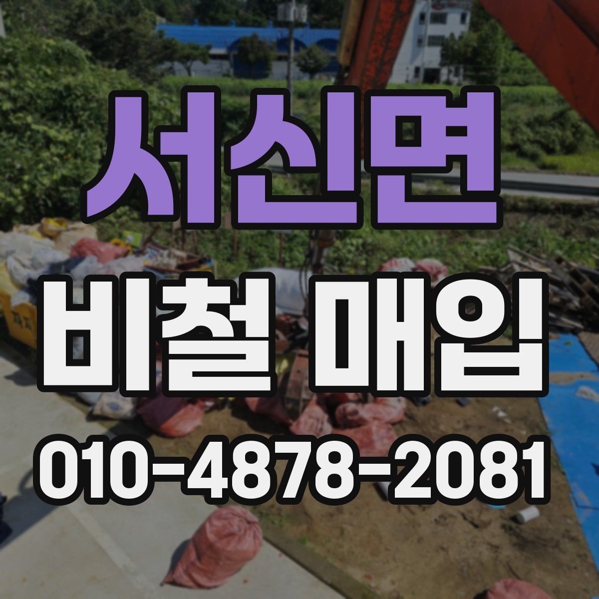서신면 비철 매입