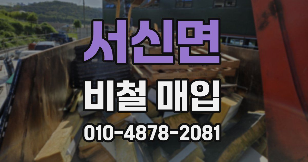 서신면 비철 매입