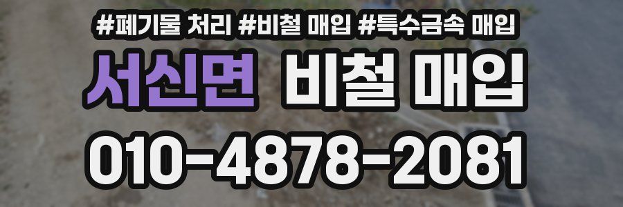 서신면 비철 매입
