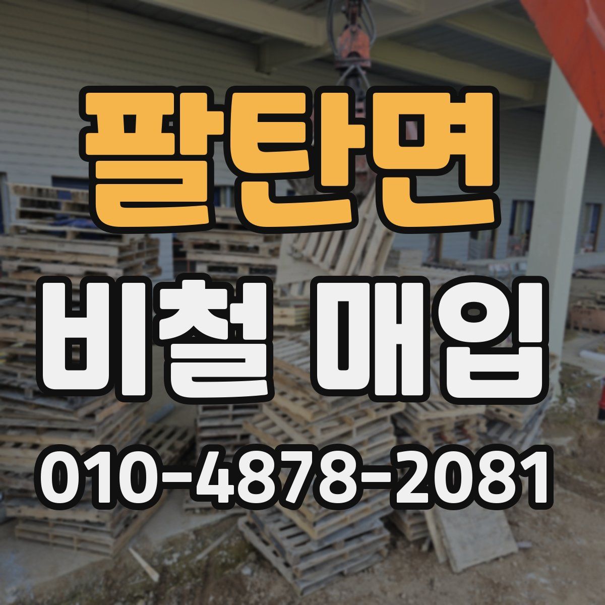 팔탄면 비철 매입