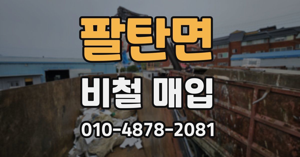 팔탄면 비철 매입