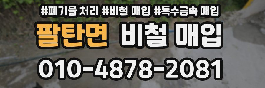 팔탄면 비철 매입