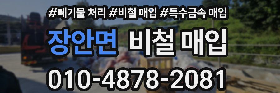 장안면 비철 매입