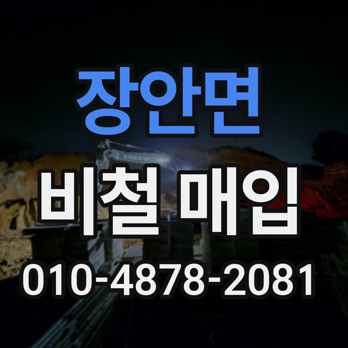 장안면 비철 매입
