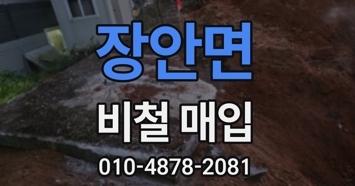 장안면 비철 매입