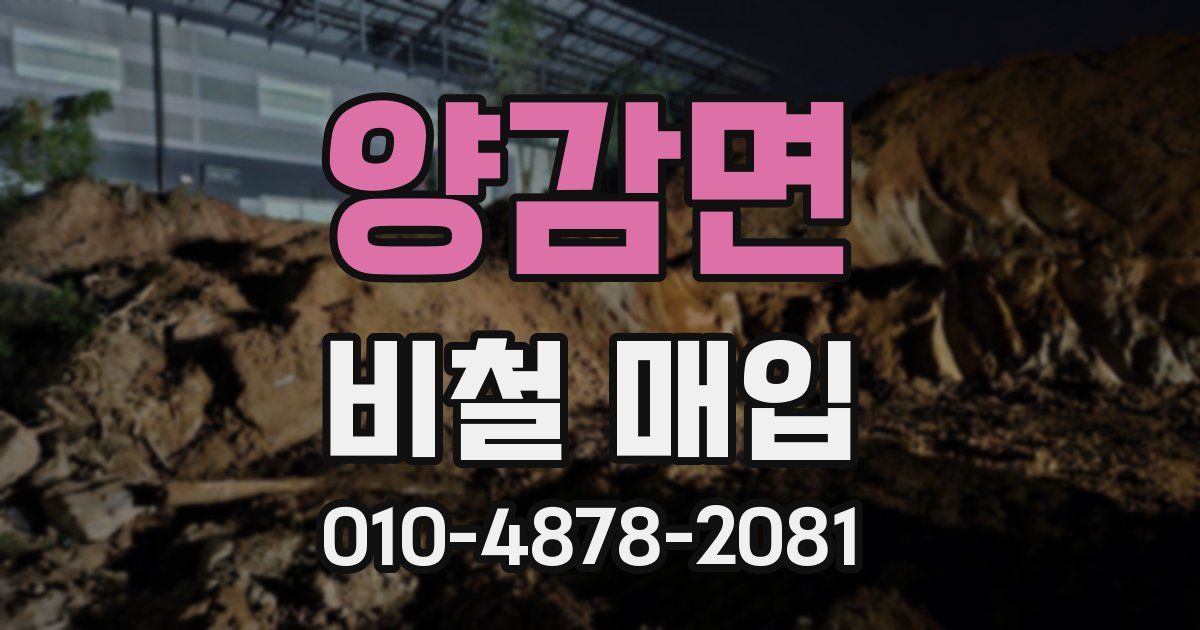 양감면 비철 매입