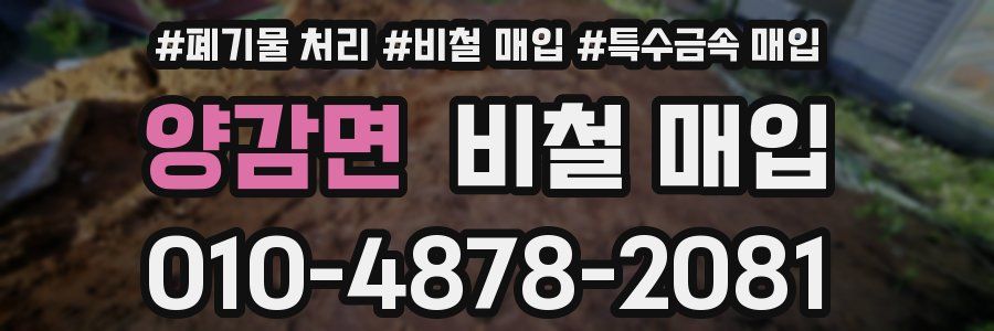 양감면 비철 매입