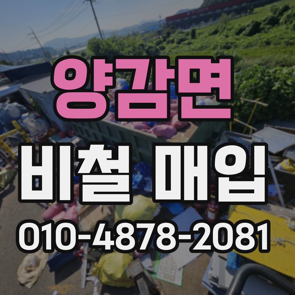 양감면 비철 매입