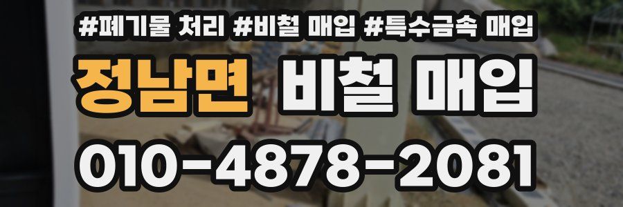정남면 비철 매입