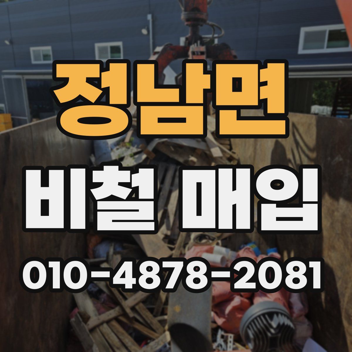 정남면 비철 매입