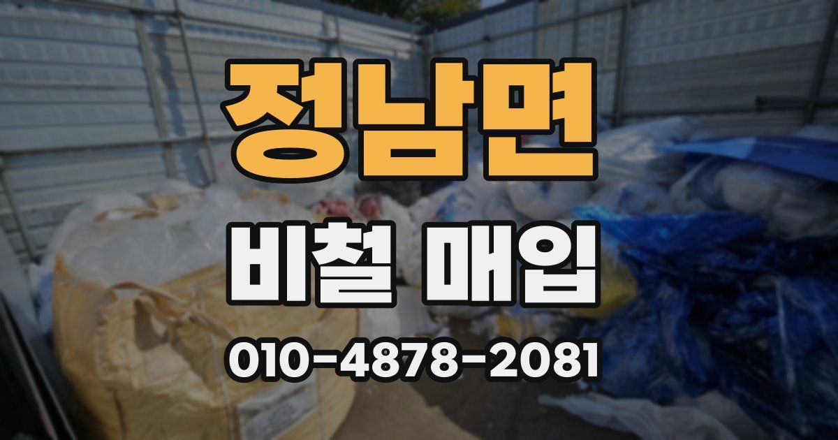정남면 비철 매입