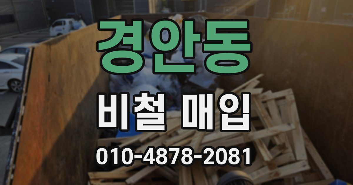 경안동 비철 매입