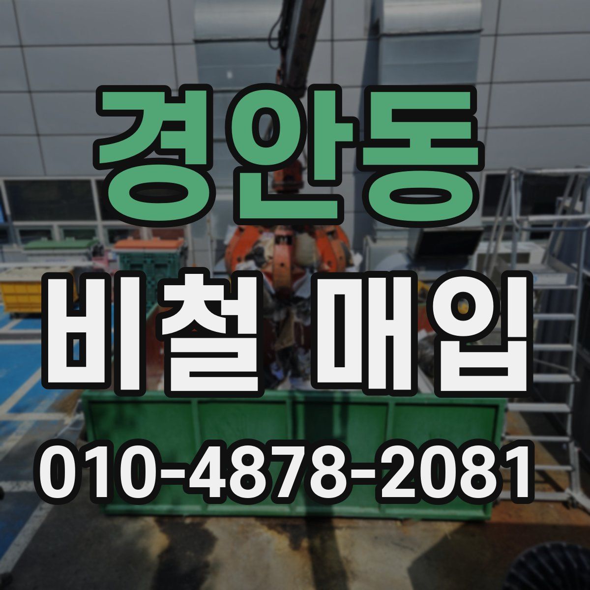 경안동 비철 매입