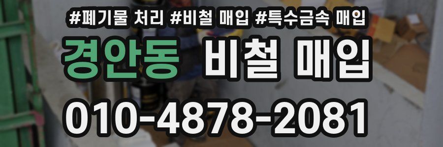 경안동 비철 매입