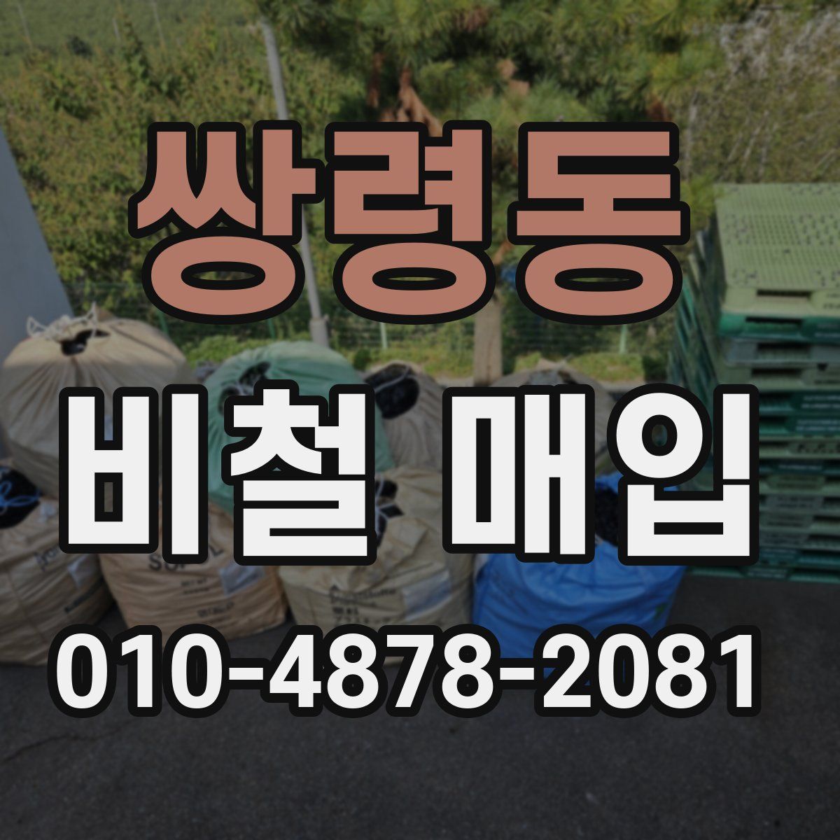 쌍령동 비철 매입