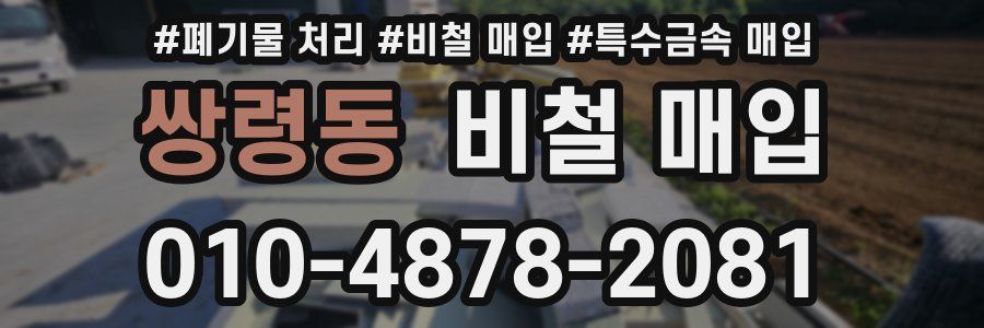 쌍령동 비철 매입