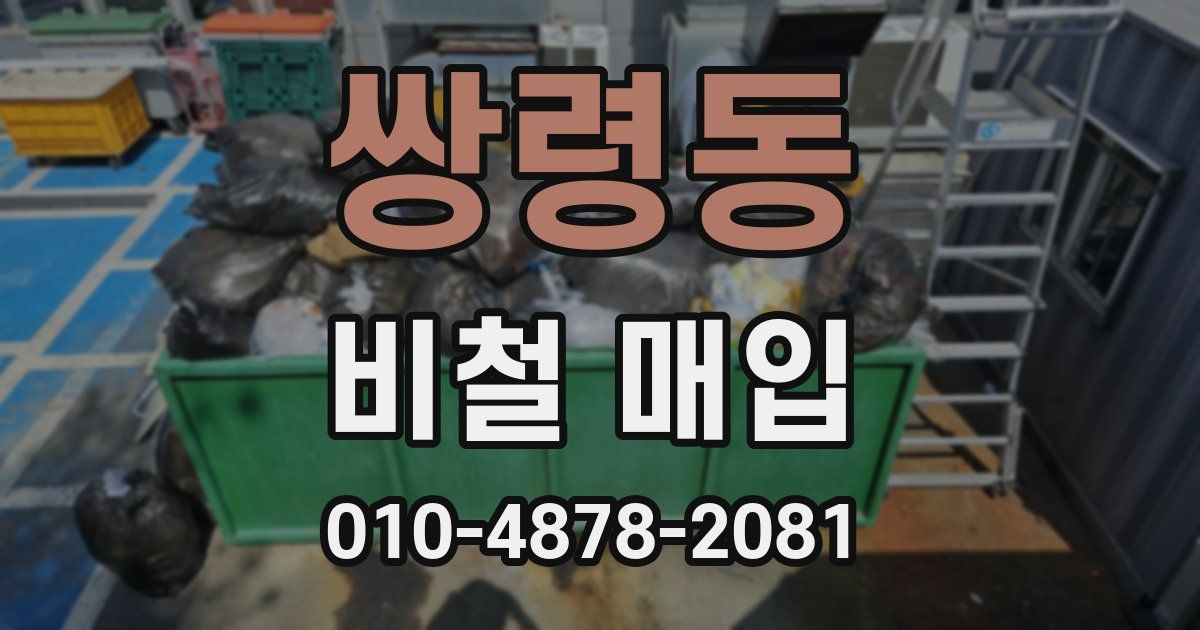 쌍령동 비철 매입
