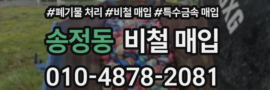 송정동 비철 매입