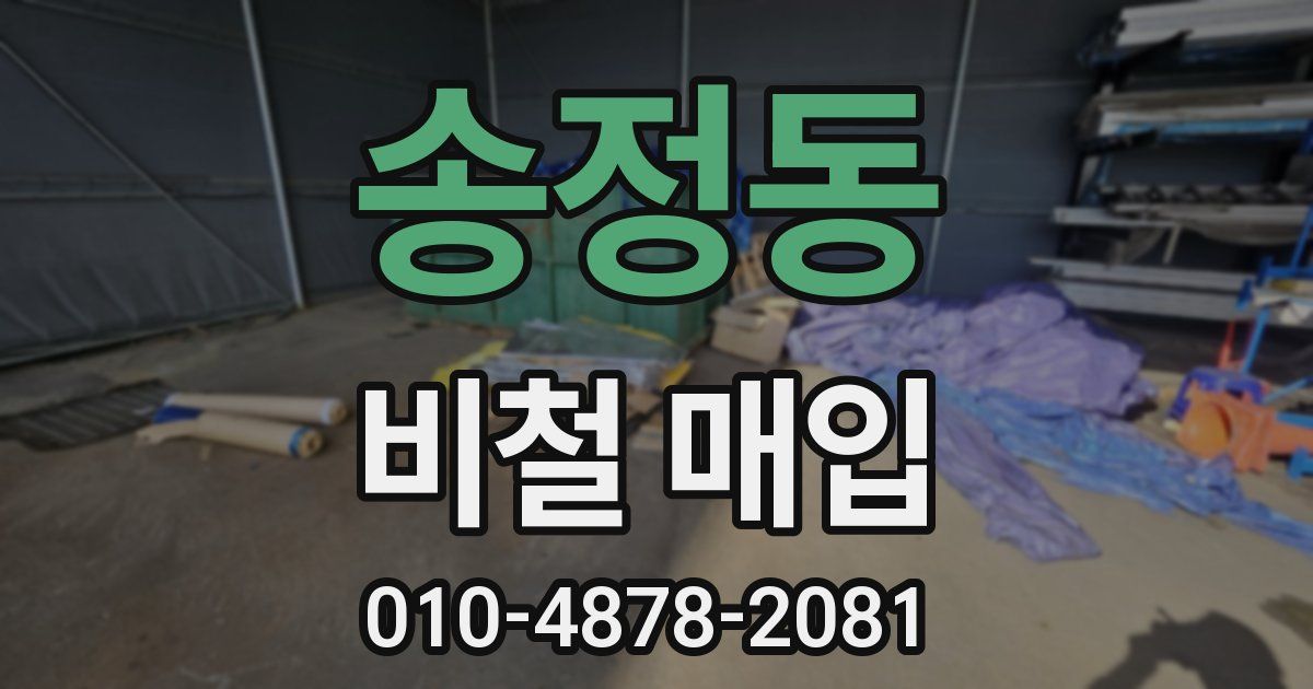 송정동 비철 매입