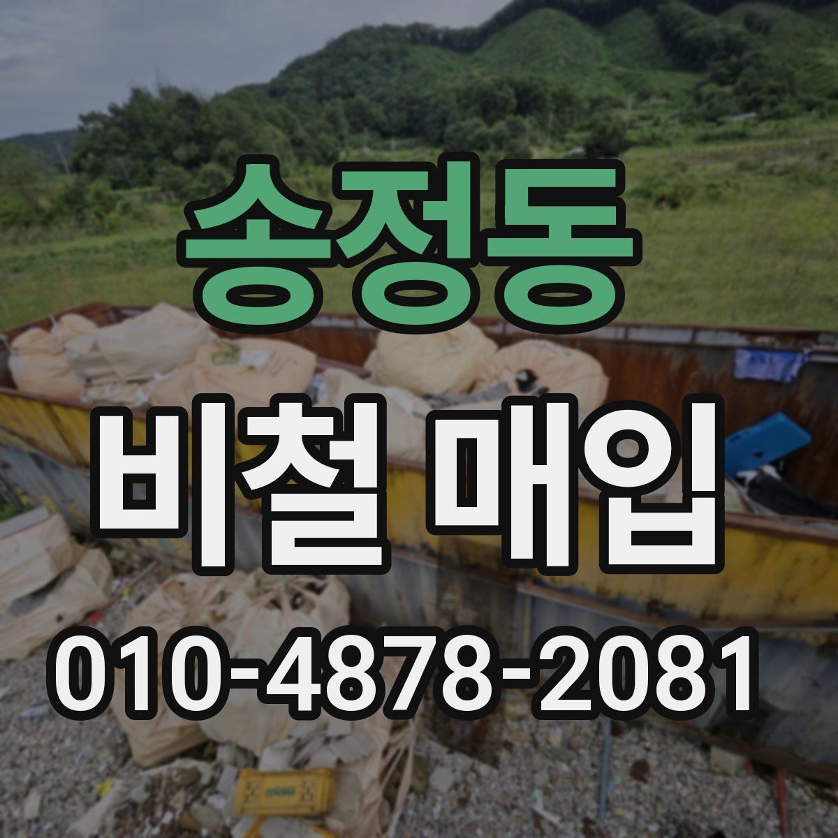 송정동 비철 매입