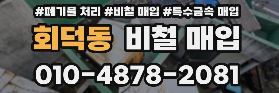 회덕동 비철 매입