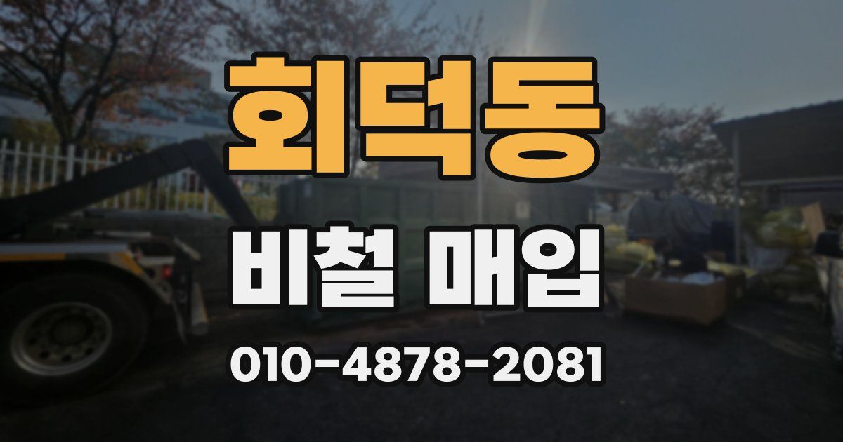 회덕동 비철 매입