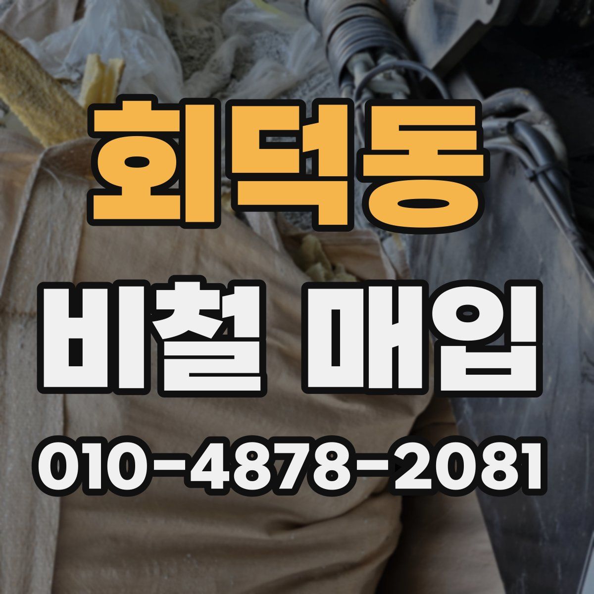 회덕동 비철 매입