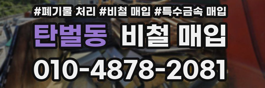 탄벌동 비철 매입