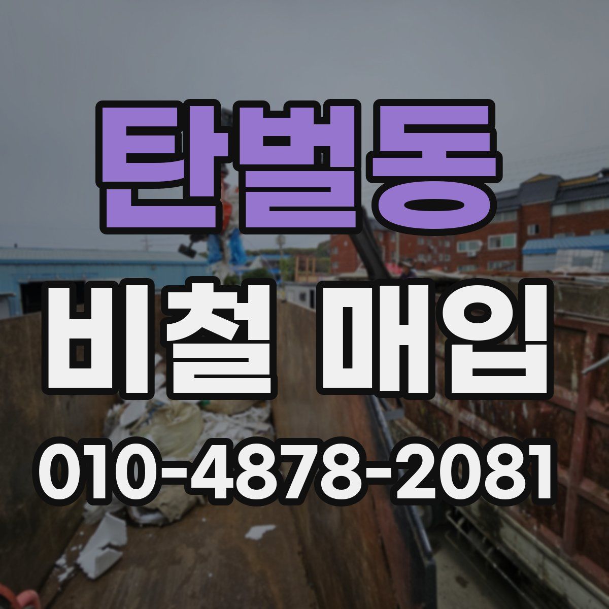 탄벌동 비철 매입