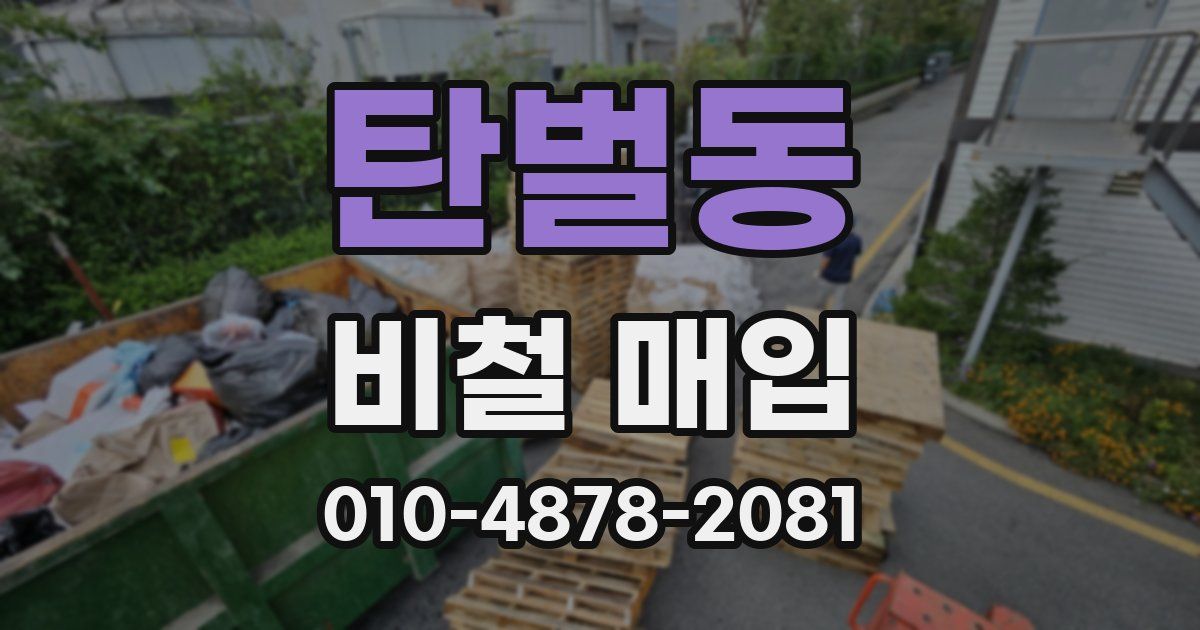 탄벌동 비철 매입