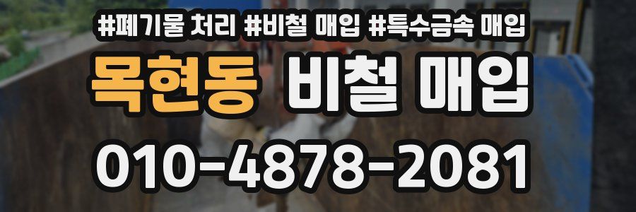목현동 비철 매입