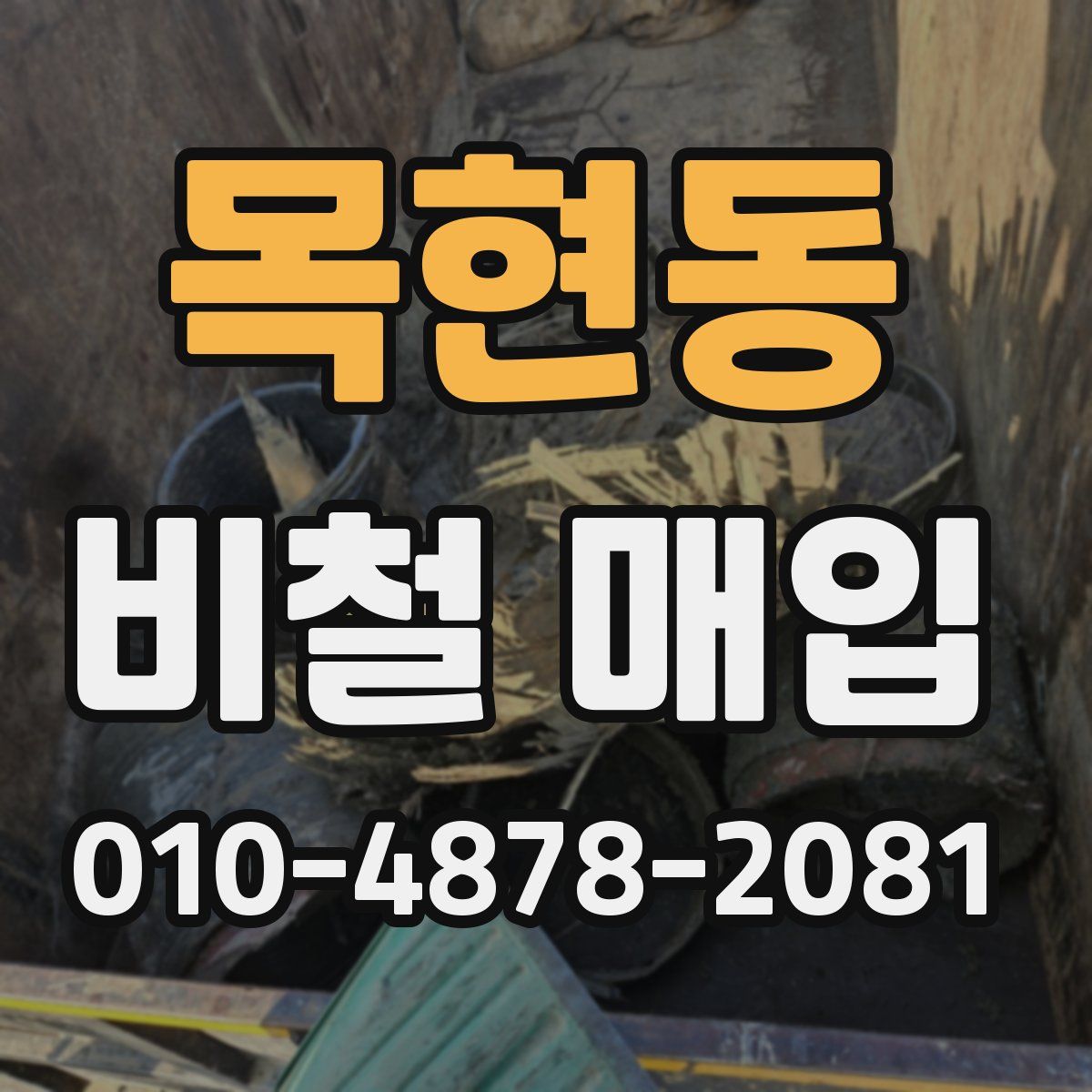 목현동 비철 매입