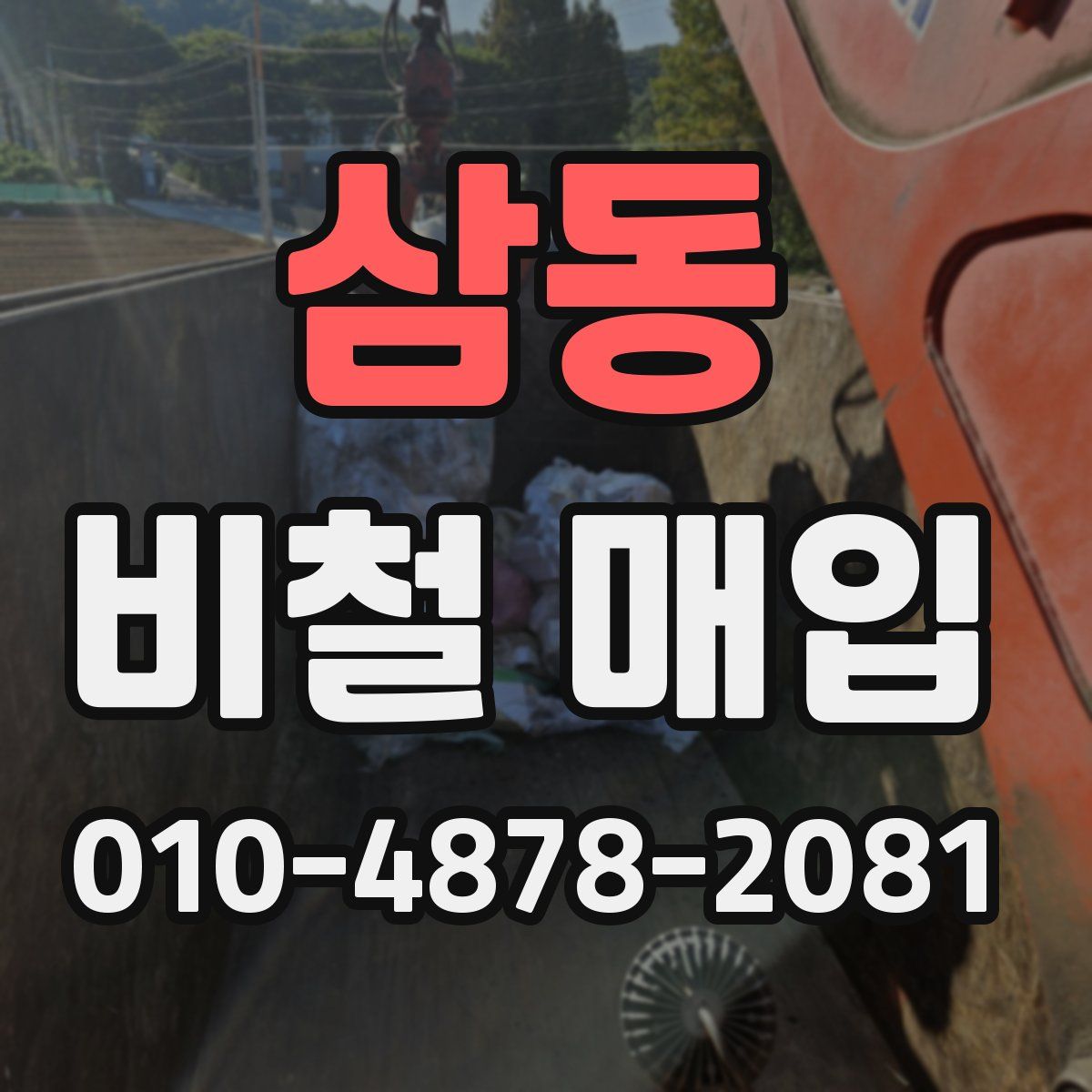 삼동 비철 매입