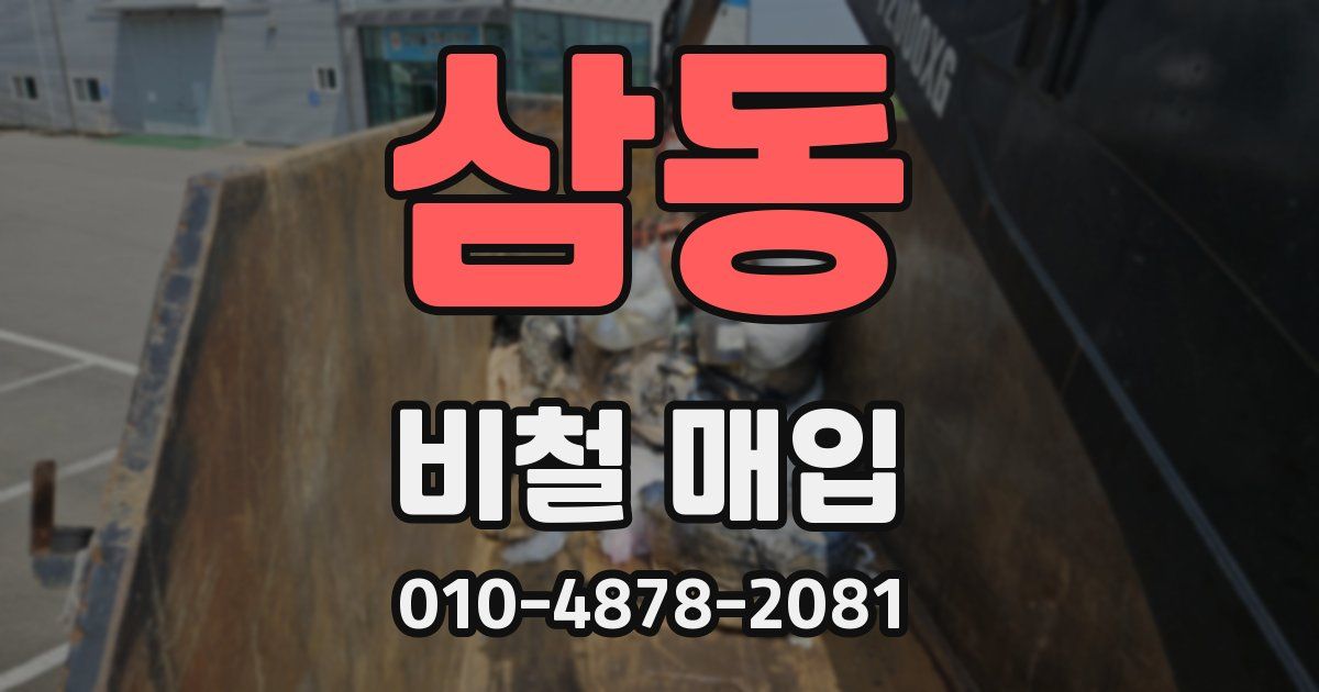 삼동 비철 매입