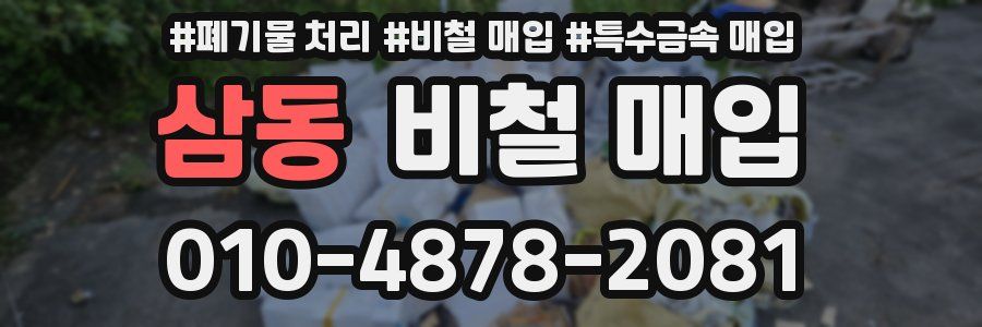 삼동 비철 매입